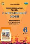 українська мова 6 клас контрольне оцінювання Ціна (цена) 63.40грн. | придбати  купити (купить) українська мова 6 клас контрольне оцінювання доставка по Украине, купить книгу, детские игрушки, компакт диски 0