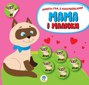 Мама і малюки кн1 Кошенята