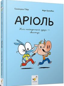 Комікс-книжка Аріоль Мій найкращий друг - свинтус Комікс-книжка Аріоль Мій найкращий друг - свинтус