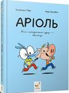 Комікс-книжка Аріоль Мій найкращий друг - свинтус РОЗПРОДАЖ Ціна (цена) 241.50грн. | придбати  купити (купить) Комікс-книжка Аріоль Мій найкращий друг - свинтус РОЗПРОДАЖ доставка по Украине, купить книгу, детские игрушки, компакт диски 0