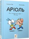 Комікс-книжка Аріоль Мій найкращий друг - свинтус Ціна (цена) 241.50грн. | придбати  купити (купить) Комікс-книжка Аріоль Мій найкращий друг - свинтус доставка по Украине, купить книгу, детские игрушки, компакт диски 0