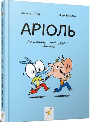 Комікс-книжка Аріоль Мій найкращий друг - свинтус РОЗПРОДАЖ Ціна (цена) 241.50грн. | придбати  купити (купить) Комікс-книжка Аріоль Мій найкращий друг - свинтус РОЗПРОДАЖ доставка по Украине, купить книгу, детские игрушки, компакт диски 0