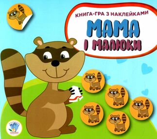 Мама і малюки кн3 Ведмежата Мама і малюки кн3 Ведмежата