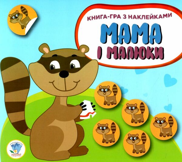 Мама і малюки кн3 Ведмежата 9789664402863 Ціна (цена) 43.80грн. | придбати  купити (купить) Мама і малюки кн3 Ведмежата 9789664402863 доставка по Украине, купить книгу, детские игрушки, компакт диски 0