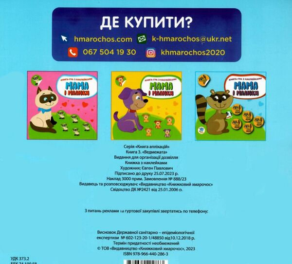 Мама і малюки кн3 Ведмежата 9789664402863 Ціна (цена) 43.80грн. | придбати  купити (купить) Мама і малюки кн3 Ведмежата 9789664402863 доставка по Украине, купить книгу, детские игрушки, компакт диски 3