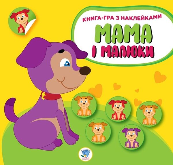 Мама і малюки кн2 Цуценята Ціна (цена) 35.60грн. | придбати  купити (купить) Мама і малюки кн2 Цуценята доставка по Украине, купить книгу, детские игрушки, компакт диски 0