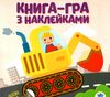 Розвивайка Ексковатор Ціна (цена) 32.20грн. | придбати  купити (купить) Розвивайка Ексковатор доставка по Украине, купить книгу, детские игрушки, компакт диски 0