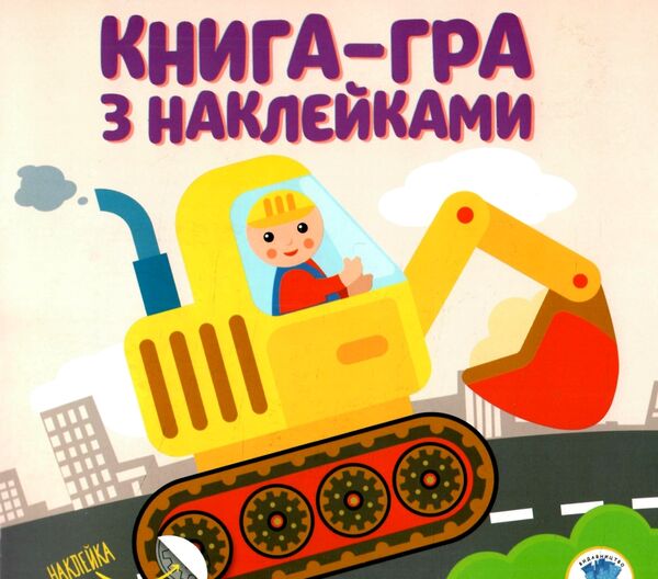 Розвивайка Ексковатор Ціна (цена) 32.20грн. | придбати  купити (купить) Розвивайка Ексковатор доставка по Украине, купить книгу, детские игрушки, компакт диски 0