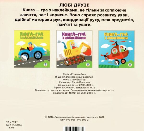 Розвивайка Ексковатор Ціна (цена) 32.20грн. | придбати  купити (купить) Розвивайка Ексковатор доставка по Украине, купить книгу, детские игрушки, компакт диски 3