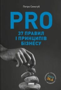 PRO 37 правил і принципів бізнесу PRO 37 правил і принципів бізнесу