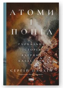 Атоми і попіл  глобальна історія ядерних катастроф Атоми і попіл  глобальна історія ядерних катастроф