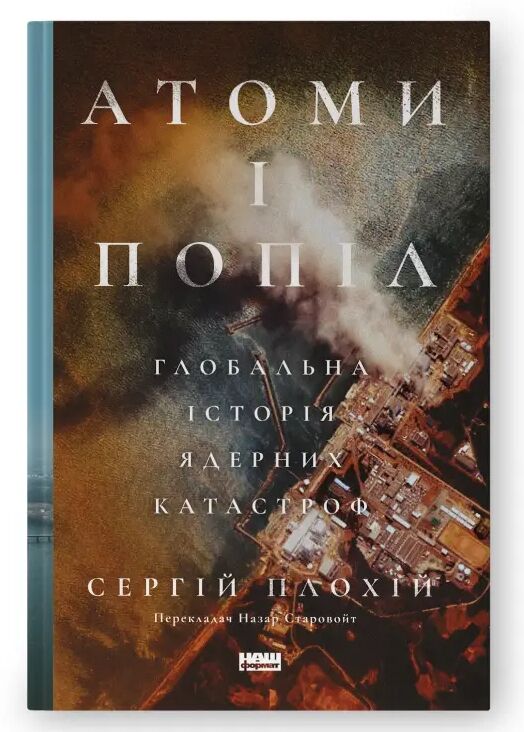 Атоми і попіл  глобальна історія ядерних катастроф Ціна (цена) 409.59грн. | придбати  купити (купить) Атоми і попіл  глобальна історія ядерних катастроф доставка по Украине, купить книгу, детские игрушки, компакт диски 0