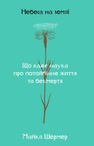 Небеса на землі Небеса на землі