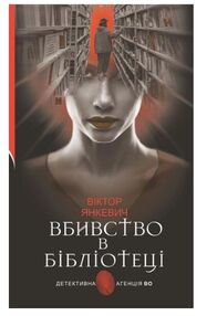 вбивство в бібліотеці вбивство в бібліотеці