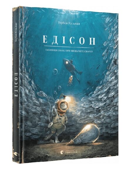 Едісон. Таємниця зниклого мишачого скарбу Ціна (цена) 367.00грн. | придбати  купити (купить) Едісон. Таємниця зниклого мишачого скарбу доставка по Украине, купить книгу, детские игрушки, компакт диски 0