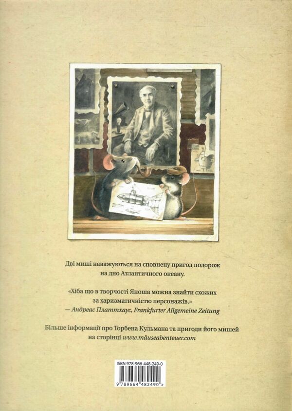 Едісон. Таємниця зниклого мишачого скарбу Ціна (цена) 367.00грн. | придбати  купити (купить) Едісон. Таємниця зниклого мишачого скарбу доставка по Украине, купить книгу, детские игрушки, компакт диски 5