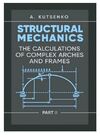 Structural Mechanics Part II  The calculations of complex arches and frames  доставка 3 дні Ціна (цена) 359.10грн. | придбати  купити (купить) Structural Mechanics Part II  The calculations of complex arches and frames  доставка 3 дні доставка по Украине, купить книгу, детские игрушки, компакт диски 0