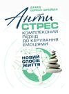 Антистрес  Комплексний підхід до керування емоціями  Новий спосіб життя  доставка 3 дні Ціна (цена) 283.50грн. | придбати  купити (купить) Антистрес  Комплексний підхід до керування емоціями  Новий спосіб життя  доставка 3 дні доставка по Украине, купить книгу, детские игрушки, компакт диски 0