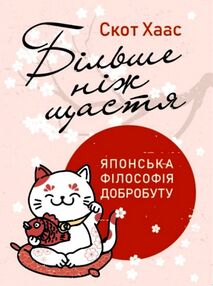 Більше ніж щастя Японська філософія добробуту Більше ніж щастя Японська філософія добробуту