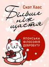 Більше ніж щастя Японська філософія добробуту  Уточнюйте  строки доставки (2-5 діб) Ціна (цена) 311.10грн. | придбати  купити (купить) Більше ніж щастя Японська філософія добробуту  Уточнюйте  строки доставки (2-5 діб) доставка по Украине, купить книгу, детские игрушки, компакт диски 0