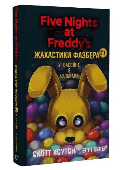 жахастики фазбера у басейні з кульками книга 1 Ціна (цена) 198.00грн. | придбати  купити (купить) жахастики фазбера у басейні з кульками книга 1 доставка по Украине, купить книгу, детские игрушки, компакт диски 0