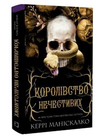 Королівство нечестивих Королівство нечестивих