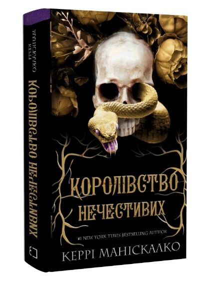 королівство нечестивих Ціна (цена) 295.00грн. | придбати  купити (купить) королівство нечестивих доставка по Украине, купить книгу, детские игрушки, компакт диски 0