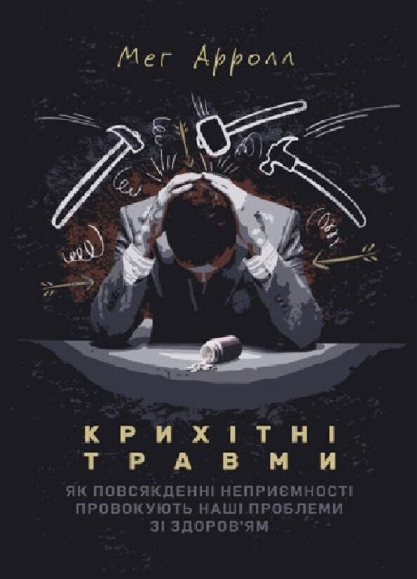 Крихітні травми  як повсякденні неприємності провокують наші проблеми зі  здоровям 9786110130202 Ціна (цена) 344.40грн. | придбати  купити (купить) Крихітні травми  як повсякденні неприємності провокують наші проблеми зі  здоровям 9786110130202 доставка по Украине, купить книгу, детские игрушки, компакт диски 0