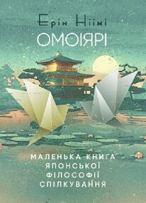 Омоіярі  Маленька книга японської філософії спілкування Омоіярі  Маленька книга японської філософії спілкування