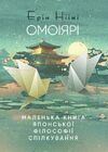 Омоіярі  Маленька книга японської філософії спілкування Ціна (цена) 292.70грн. | придбати  купити (купить) Омоіярі  Маленька книга японської філософії спілкування доставка по Украине, купить книгу, детские игрушки, компакт диски 0
