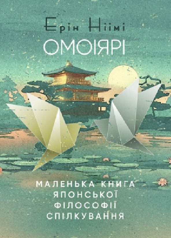 Омоіярі  Маленька книга японської філософії спілкування Ціна (цена) 292.70грн. | придбати  купити (купить) Омоіярі  Маленька книга японської філософії спілкування доставка по Украине, купить книгу, детские игрушки, компакт диски 0