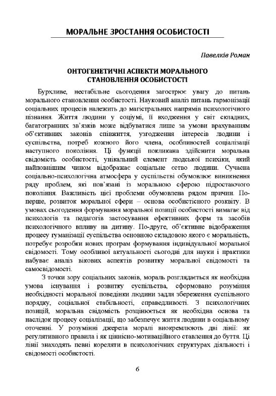 Особистість у контексті морального та професійного зростання  Уточнюйте  строки доставки (2-5 діб) Ціна (цена) 257.80грн. | придбати  купити (купить) Особистість у контексті морального та професійного зростання  Уточнюйте  строки доставки (2-5 діб) доставка по Украине, купить книгу, детские игрушки, компакт диски 2