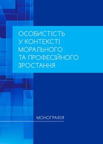 Особистість у контексті морального та професійного зростання