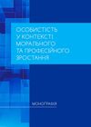 Особистість у контексті морального та професійного зростання  Уточнюйте  строки доставки (2-5 діб) Ціна (цена) 257.80грн. | придбати  купити (купить) Особистість у контексті морального та професійного зростання  Уточнюйте  строки доставки (2-5 діб) доставка по Украине, купить книгу, детские игрушки, компакт диски 0