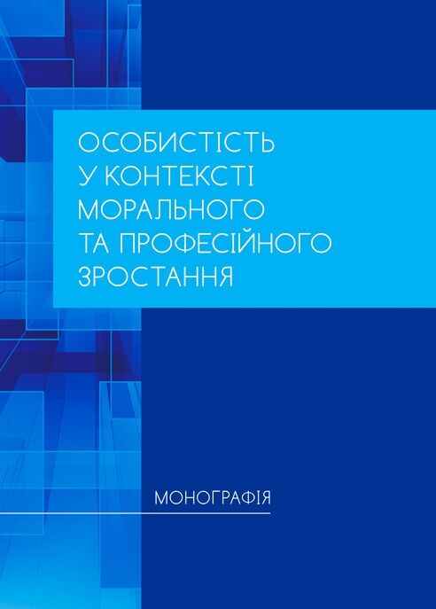 Особистість у контексті морального та професійного зростання  доставка 3 дні Ціна (цена) 274.10грн. | придбати  купити (купить) Особистість у контексті морального та професійного зростання  доставка 3 дні доставка по Украине, купить книгу, детские игрушки, компакт диски 0