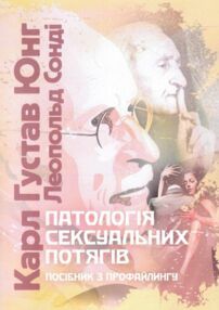 Патологія сексуальних потягів  Посібник з профайлингу