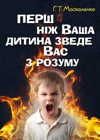 Перш ніж ваша дитина зведе вас з розуму