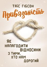 Прив язаність Як налагодити відносини з тими  хто нам дорогий Прив язаність Як налагодити відносини з тими  хто нам дорогий