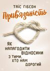 Прив язаність Як налагодити відносини з тими  хто нам дорогий Ціна (цена) 222.30грн. | придбати  купити (купить) Прив язаність Як налагодити відносини з тими  хто нам дорогий доставка по Украине, купить книгу, детские игрушки, компакт диски 0