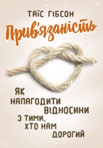 Прив язаність Як налагодити відносини з тими  хто нам дорогий Ціна (цена) 222.30грн. | придбати  купити (купить) Прив язаність Як налагодити відносини з тими  хто нам дорогий доставка по Украине, купить книгу, детские игрушки, компакт диски 0