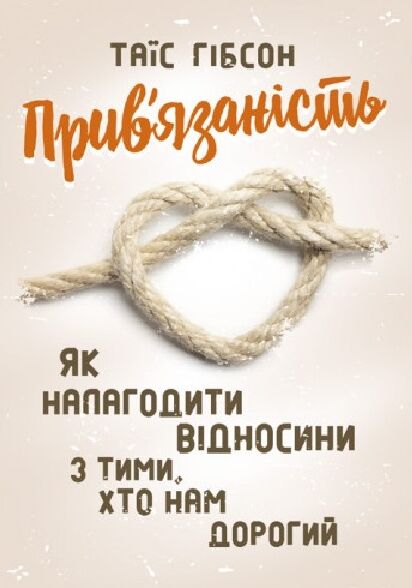 Прив язаність Як налагодити відносини з тими  хто нам дорогий  доставка 3 дні Ціна (цена) 236.30грн. | придбати  купити (купить) Прив язаність Як налагодити відносини з тими  хто нам дорогий  доставка 3 дні доставка по Украине, купить книгу, детские игрушки, компакт диски 0