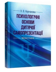 Психологічні основи дитячої самопрезентації Психологічні основи дитячої самопрезентації