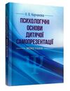 Психологічні основи дитячої самопрезентації  Уточнюйте  строки доставки (2-5 діб) Ціна (цена) 382.30грн. | придбати  купити (купить) Психологічні основи дитячої самопрезентації  Уточнюйте  строки доставки (2-5 діб) доставка по Украине, купить книгу, детские игрушки, компакт диски 0