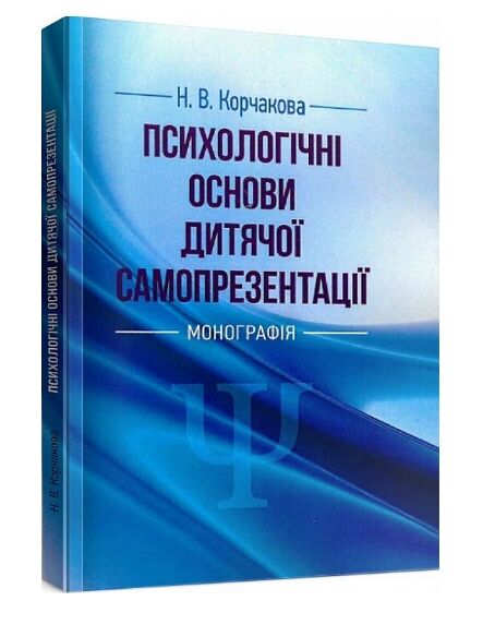 Психологічні основи дитячої самопрезентації  Уточнюйте  строки доставки (2-5 діб) Ціна (цена) 382.30грн. | придбати  купити (купить) Психологічні основи дитячої самопрезентації  Уточнюйте  строки доставки (2-5 діб) доставка по Украине, купить книгу, детские игрушки, компакт диски 0
