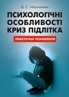 Психологічні особливості криз підлітка Ціна (цена) 283.50грн. | придбати  купити (купить) Психологічні особливості криз підлітка доставка по Украине, купить книгу, детские игрушки, компакт диски 0