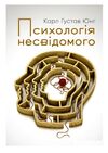 Психологія несвідомого  Уточнюйте  строки доставки (2-5 діб) Ціна (цена) 466.70грн. | придбати  купити (купить) Психологія несвідомого  Уточнюйте  строки доставки (2-5 діб) доставка по Украине, купить книгу, детские игрушки, компакт диски 0