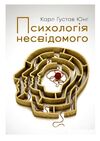 Психологія несвідомого  доставка 3 дні Ціна (цена) 496.10грн. | придбати  купити (купить) Психологія несвідомого  доставка 3 дні доставка по Украине, купить книгу, детские игрушки, компакт диски 0