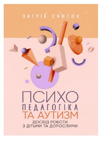 Психопедагогіка та аутизм  досвід роботи з дітьми та дорослими  Уточнюйте  строки доставки (2-5 діб) Ціна (цена) 302.30грн. | придбати  купити (купить) Психопедагогіка та аутизм  досвід роботи з дітьми та дорослими  Уточнюйте  строки доставки (2-5 діб) доставка по Украине, купить книгу, детские игрушки, компакт диски 0