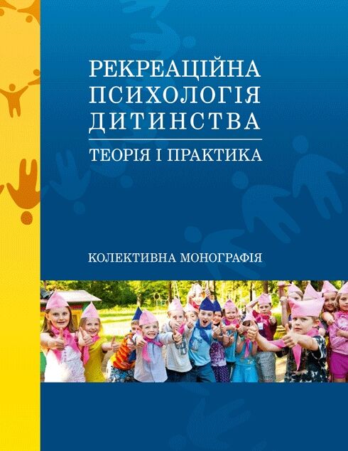 Рекреаційна психологія дитинства теорія і практика  Уточнюйте  строки доставки (2-5 діб) Ціна (цена) 426.70грн. | придбати  купити (купить) Рекреаційна психологія дитинства теорія і практика  Уточнюйте  строки доставки (2-5 діб) доставка по Украине, купить книгу, детские игрушки, компакт диски 0
