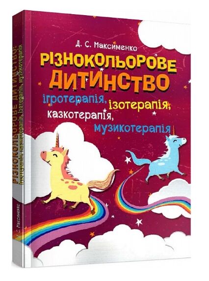 Різнокольорове дитинство  ігротерапія казкотерапія ізотерапія  музикотерапія Ціна (цена) 274.10грн. | придбати  купити (купить) Різнокольорове дитинство  ігротерапія казкотерапія ізотерапія  музикотерапія доставка по Украине, купить книгу, детские игрушки, компакт диски 0